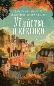 Убийства и кексики. Детективное агентство /Благотворительный магазин (#1)