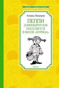 Пеппи Длинныйчулок поселяется в вилле /Курица/ (нов.илл.)