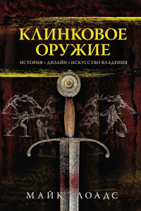 Клинковое оружие. История. Дизайн. Искусство владения