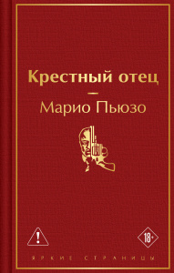 Крестный отец