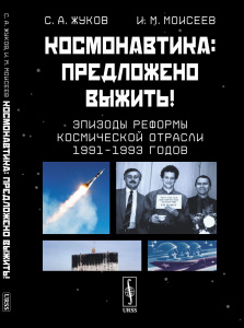 Космонавтика: Предложено выжить! Эпизоды реформы космической отрасли 1991–1993 годов