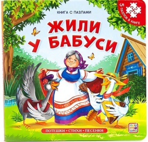Книга с пазлами. Жили у бабуси (2-е)