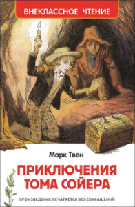 Твен М.Приключения Тома Сойера (ВЧ)