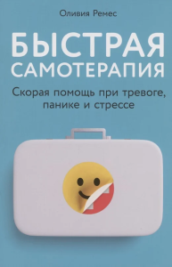 Быстрая самотерапия: Скорая помощь при тревоге, панике и стрессе