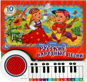 Русские народные песни (кн.-пианино, 23 кн, 10 пес) 260х255мм 14стр Умка в кор.16шт
