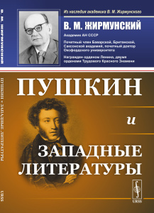 Пушкин и западные литературы
