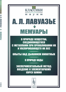 Мемуары: О природе вещества, соединяющегося с металлами при прокаливании их и увеличивающего их вес.