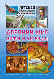 ДЭвК. Древний мир, мифы и легенды
