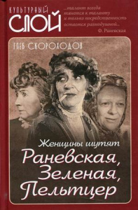 Женщины шутят. Раневская, Зеленая, Пельтцер
