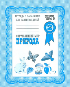 Окружающий мир. Рабочая тетрадь.  Природа.ч. 2.(Весна-дизайн)