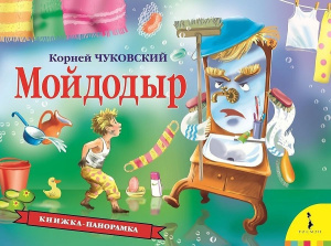 Мойдодыр (панорамка) (рос)