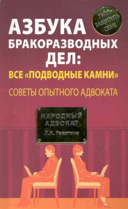Азбука бракоразводных дел: все /подводные камни/. Советы опытного адвоката