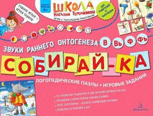 Теремкова СОБИРАЙ-КА. Логопедические пазлы. Звуки раннего онтогенеза В, Вь, Ф, Фь   (Бином)