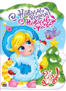 С Новым годом! С Новым счастьем! Вырубка/Громова Л./Ростов н/Д.: Проф-пресс