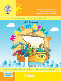 Петерсон Математика 1 кл. Учебник-тетрадь в 3-х частях (Бином) Ч.2 (ФГОС)