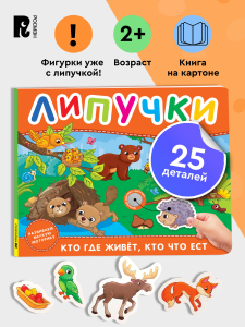 Кто где живет, кто что ест. Книга с липучками