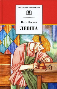 ШБ Лесков. Левша