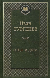 Отцы и дети