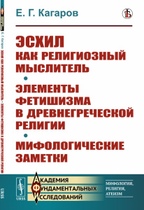 Эсхил как религиозный мыслитель; Элементы фетишизма в древнегреческой религии; Мифологические заметк