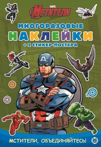 Капитан Америка. МНСП 2102. Развивающая книжка с многоразовыми наклейками