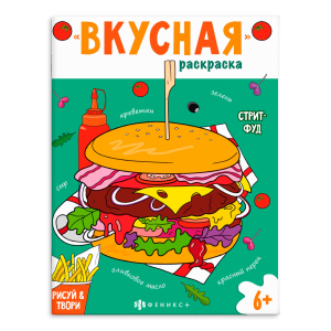 Книжка-раскраска для детей. Серия /Вкусная раскраска/ арт. 66275 СТРИТФУД /200х260 мм, 8 л., блок - 