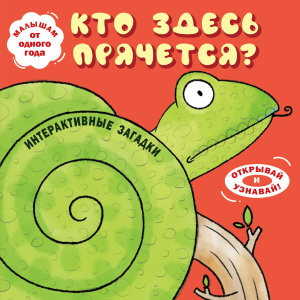 Интерактивные загадки. Кто здесь прячется? (змея)