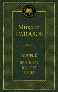 Морфий. Записки юного врача