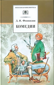 ШБ Фонвизин. Комедии