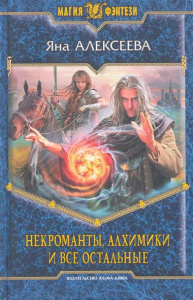 МФ НЕКРОМАНТЫ, АЛХИМИКИ И ВСЕ ОСТАЛЬНЫЕ (альф)