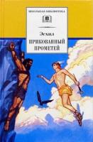 Прикованный Прометей