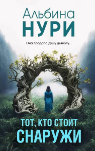 Тот, кто стоит снаружи