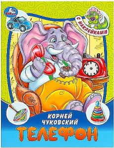 Телефон. Чуковский К. И. Сказки и стихи с наклейками. 145х195 мм. Скрепка. 16 стр. Умка в кор.50шт