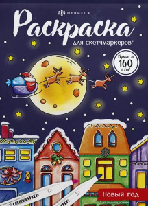 Раскраска для детей. Серия /Раскраска для скетч-маркеров/ арт. 67903 НОВЫЙ ГОД /140x200 мм, 16 л., б