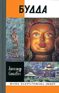Будда, (2-е изд., испр.)