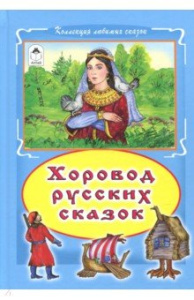 Хоровод русских сказок (Коллекция любимых сказок(интегральный переплёт) 978-5-9930-2100-3
