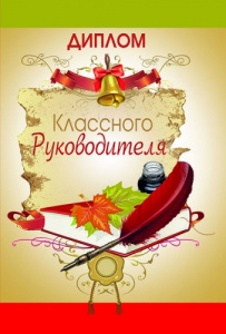 Диплом классного руководителя 9-31-0013