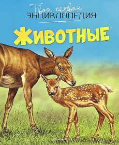 Животные (нов.оф.)