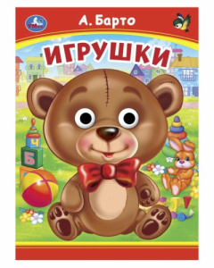 Игрушки. А. Барто. Книжка с глазками. 160х220 мм. ЦК. 8 стр. Умка в кор.50шт