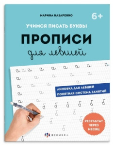 Прописи с пояснениями для детей. Серия /Прописи для левшей/ арт. 73698 ШАГ 1. УЧИМСЯ ПИСАТЬ БУКВЫ /1