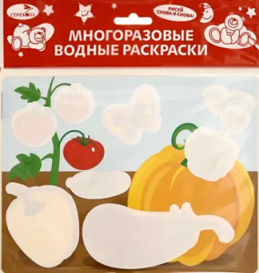 Многоразовые водные раскраски. Выпуск 12 (Овощи)