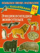 Энциклопедия животных. Большая книга раскрасок с наклейками