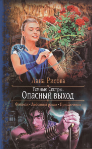 Темные сестры 1. Опасный Выход