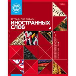 Тетрадь -Словарик для записи Иностранных слов 48л А5ф оригинальный блок Со справ.инф на скобе-Красна