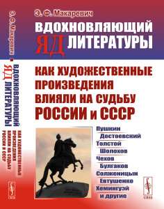ВДОХНОВЛЯЮЩИЙ ЯД ЛИТЕРАТУРЫ: Как художественные произведения влияли на судьбу России и СССР: Пушкин,