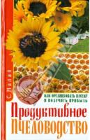 Продуктивное пчеловодство.Как организовать пасеку и получить прибыль