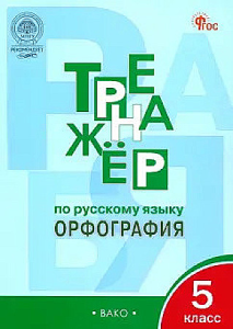 ТР Тренажёр по русскому языку 5 кл.: Орфография. НОВЫЙ ФГОС