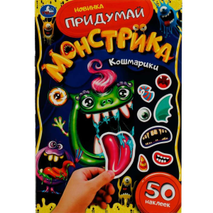 Кошмарики. Придумай монстрика. С наклейками. 160х235 мм. Скрепка. 8 стр. Умка. в кор.50шт
