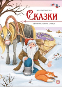 Моя библиотека. Сказки. Сборник зимних сказок