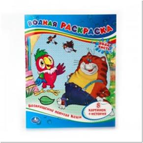 /УМКА/.ВОЗВРАЩЕНИЕ ПОПУГАЯ КЕШИ.ВОДНАЯ РАСКРАСКА. ФОРМАТ: 200Х250 ММ. ОБЪЕМ: 8 СТР. в кор.50шт