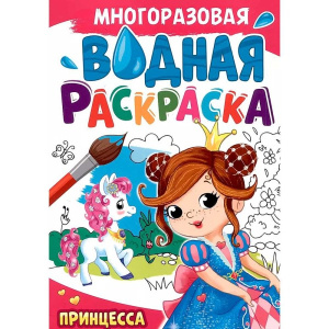 Многоразовая водная раскраска А4, Принцесса